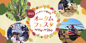 サリオパーク祖父江 オータムフェスタ