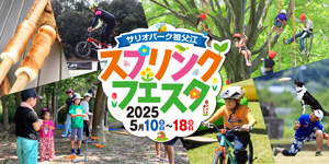スプリングフェスタ