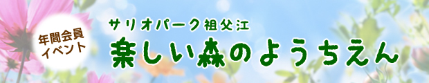 サリオパーク祖父江・楽しい森のようちえん