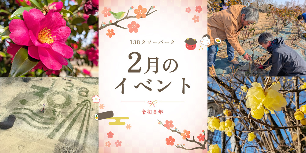 138タワーパーク 2月のイベント
