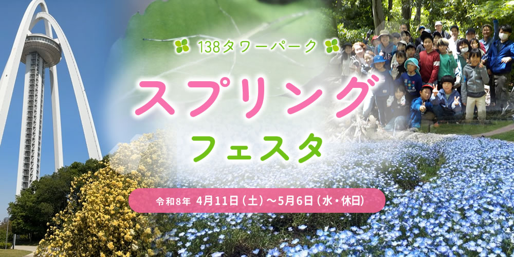 138タワーパーク スプリングフェスタ