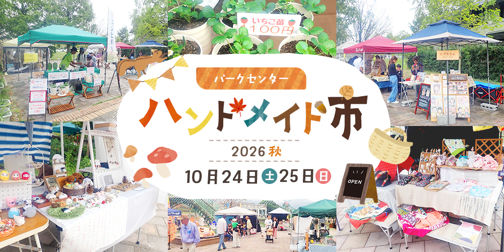 パークセンターハンドメイド市