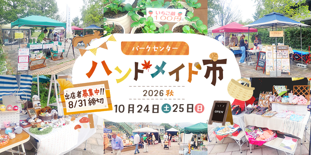 パークセンターハンドメイド市