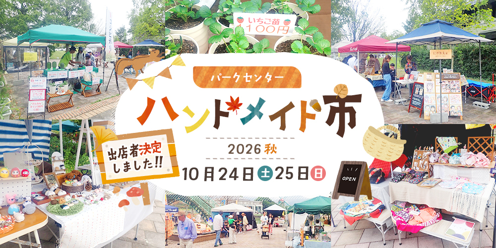 パークセンターハンドメイド市