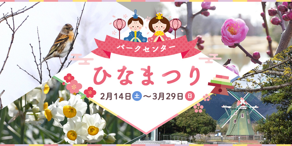 パークセンター ひなまつり