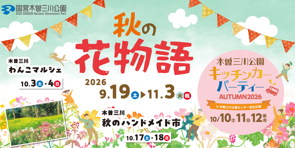 木曽三川公園センター 秋の花物語