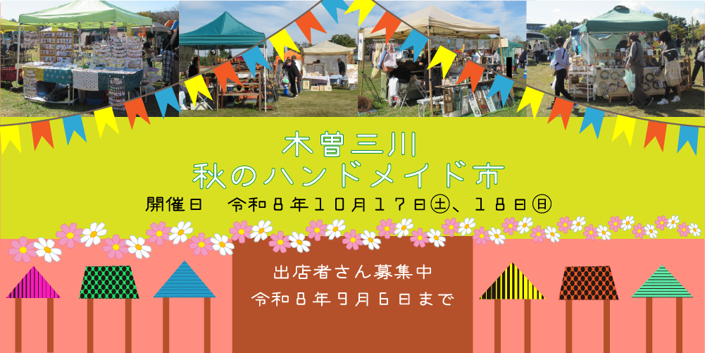 木曽三川 秋のハンドメイド市