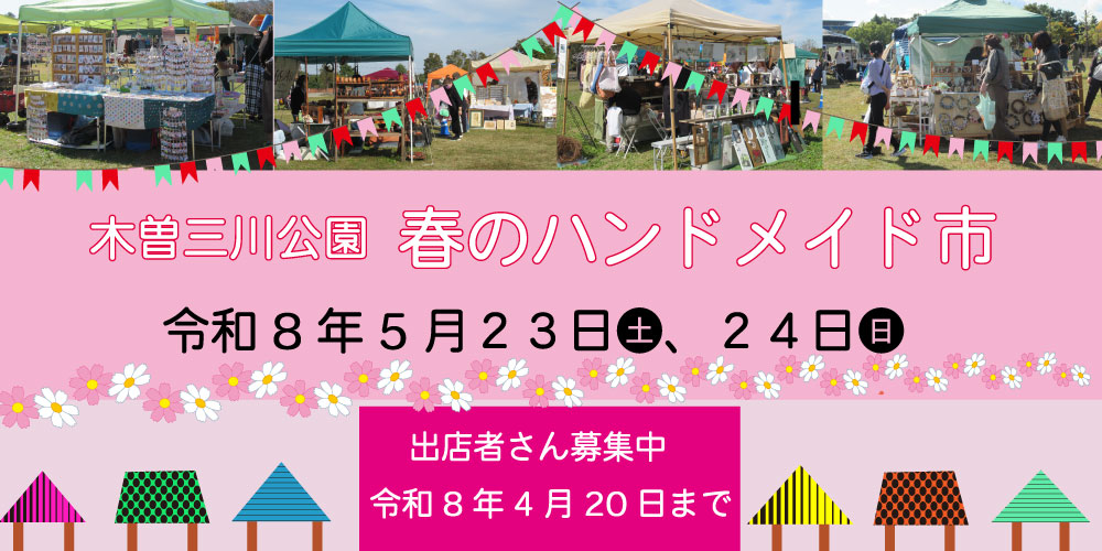 木曽三川公園センター 春のハンドメイド市