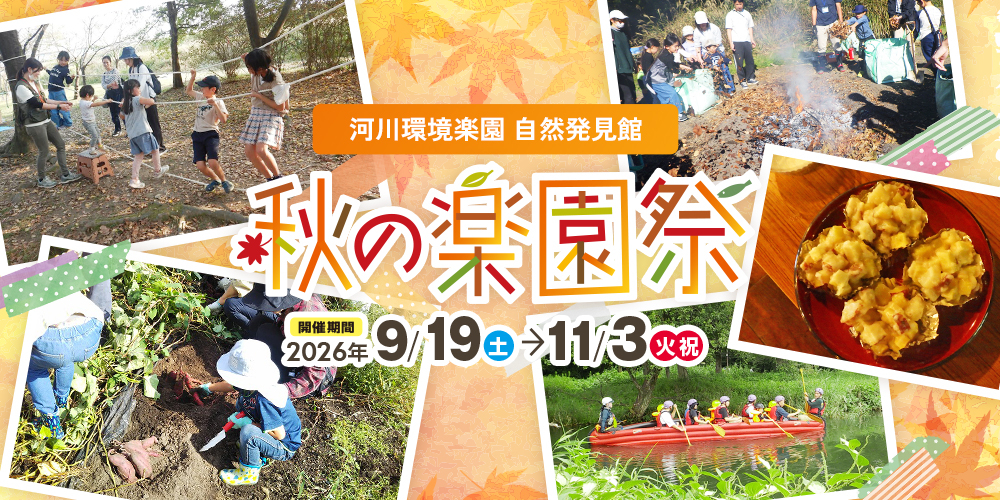 河川環境楽園(木曽川水園・自然発見館) 秋の楽園祭