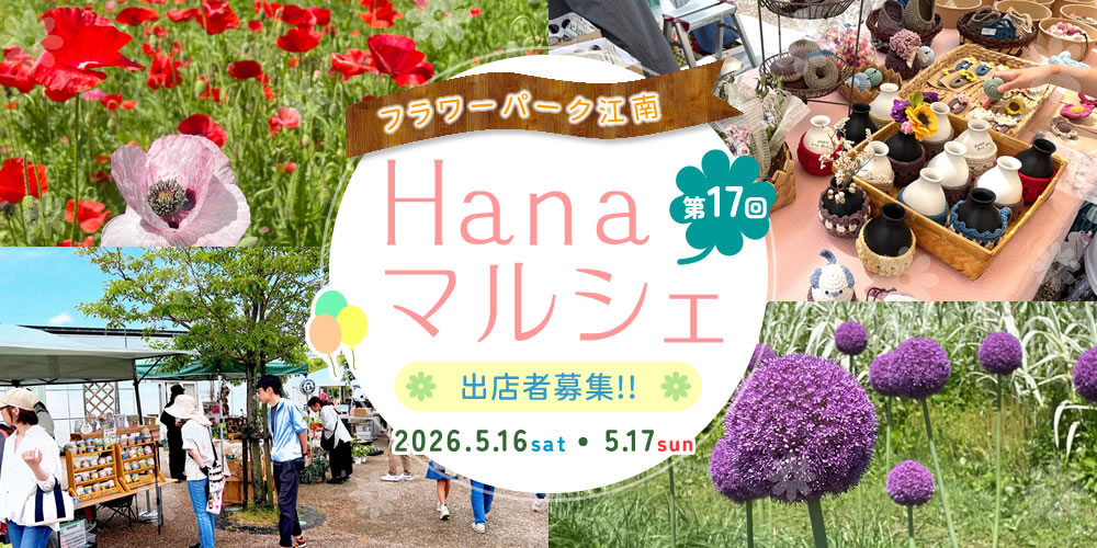 フラワーパーク江南 Hanaマルシェ