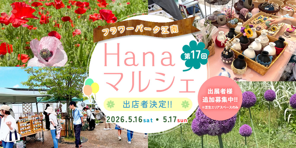 フラワーパーク江南 Hanaマルシェ