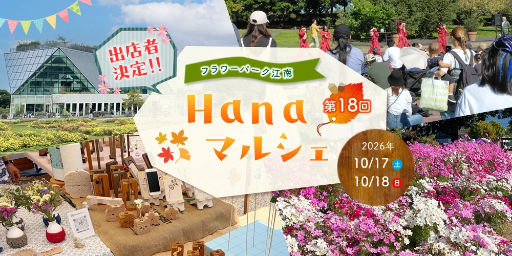 フラワーパーク江南 第16回 Hanaマルシェ