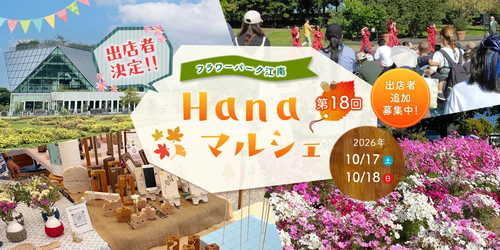 フラワーパーク江南 第16回 Hanaマルシェ