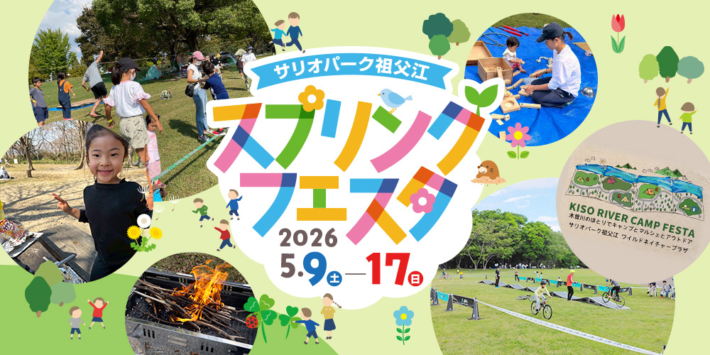 サリオパーク祖父江 ワイルドネイチャープラザ スプリングフェスタ