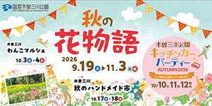 木曽三川 秋の花物語