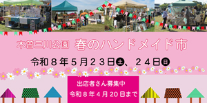 木曽三川 春のハンドメイド市