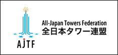 全日本タワー連盟