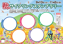 秋のサイクリングスタンプラリー