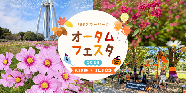 オータムフェスタ