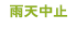 雨天中止