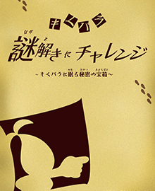 (5)もくパラ謎解きにチャレンジ